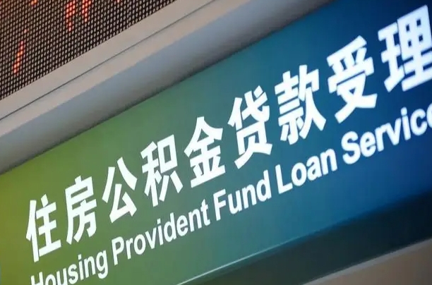 7月公积金调整-乐陵公积金代办平台
