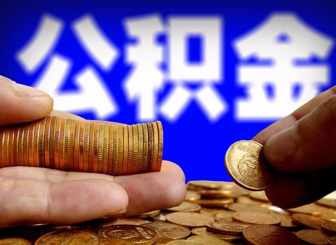 怎么查公积金缴存多少钱_乐陵公积金代办服务